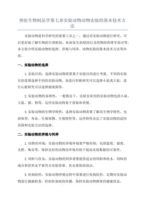 兽医生物制品学第七章实验动物动物实验的基本技术方法