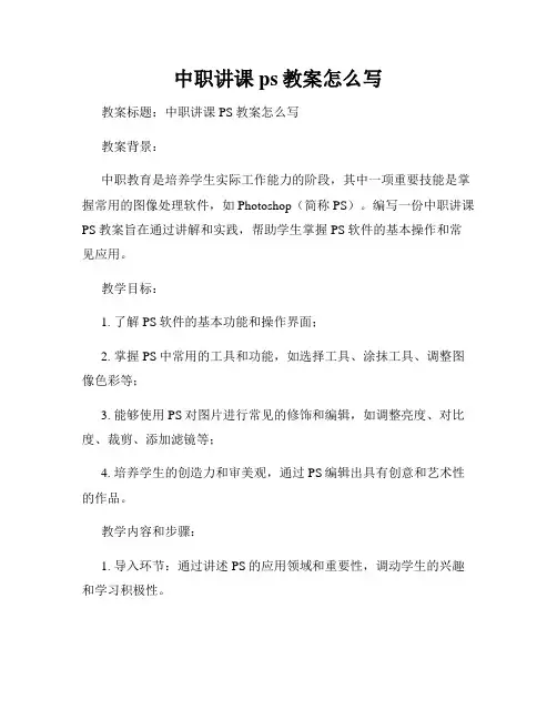 中职讲课ps教案怎么写