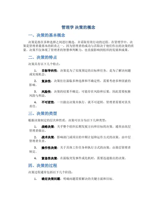 管理学  决策的概念