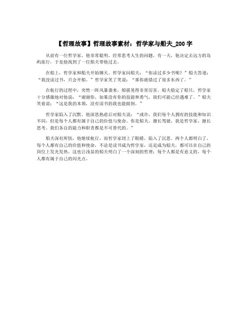 【哲理故事】哲理故事素材：哲学家与船夫_200字