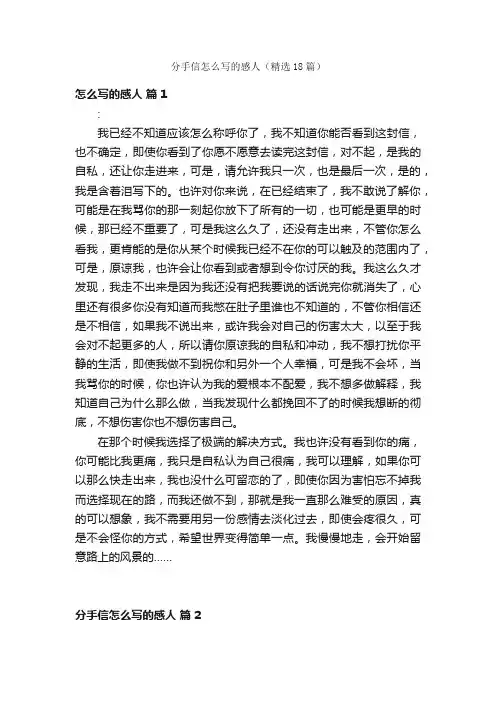 分手信怎么写的感人（精选18篇）