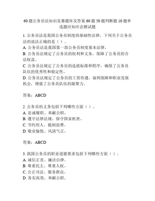 60题公务员法知识竞赛题库及答案60题50题判断题10题单选题应知应会测试题