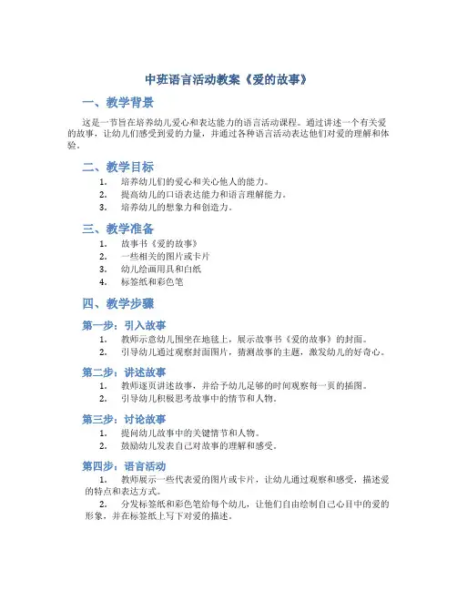 中班语言活动教案《爱的故事》