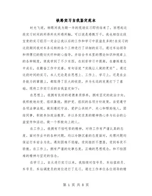 铁路实习自我鉴定范本（5篇）