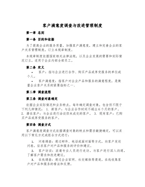客户满意度调查与改进管理制度