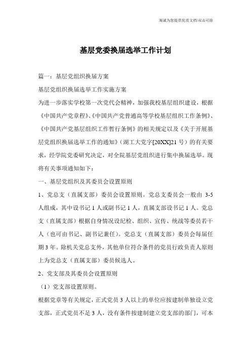 基层党委换届选举工作计划