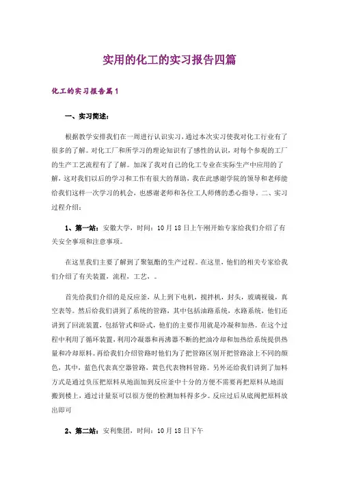 实用的化工的实习报告四篇