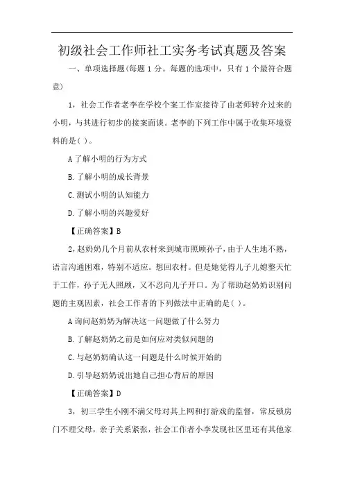 初级社会工作师社工实务考试真题及答案