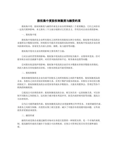 股权集中度股权制衡度与融资约束