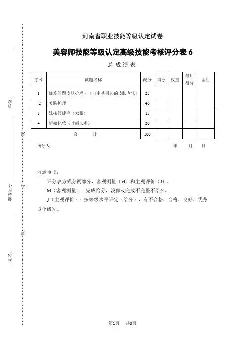 河南省职业技能等级认定试卷 证书 三级美容师样题高级评分表(06)