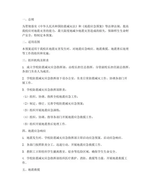 学校防震减灾应急预案