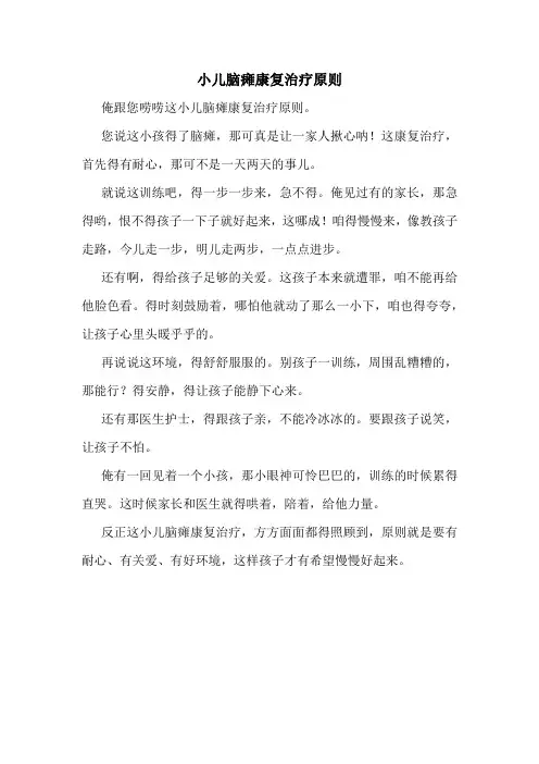 小儿脑瘫康复治疗原则