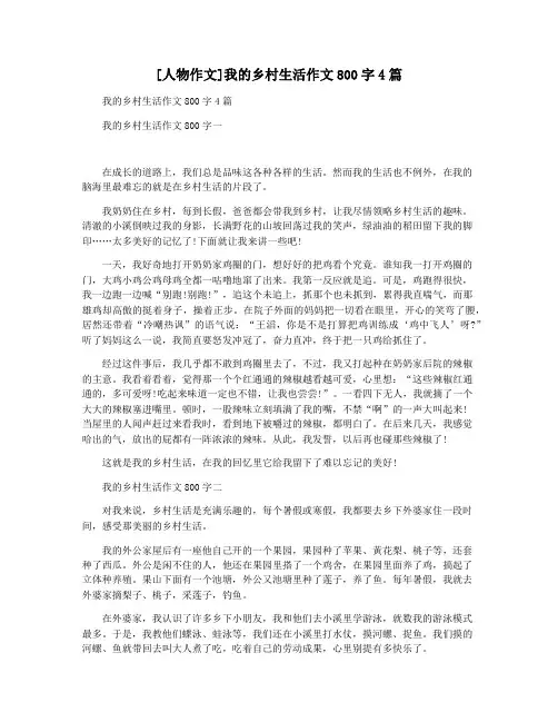 [人物作文]我的乡村生活作文800字4篇