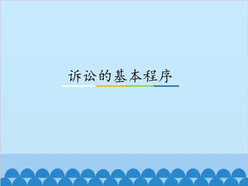人教版高中思想政治选修5-生活中的法律常识：诉讼的基本程序_课件1