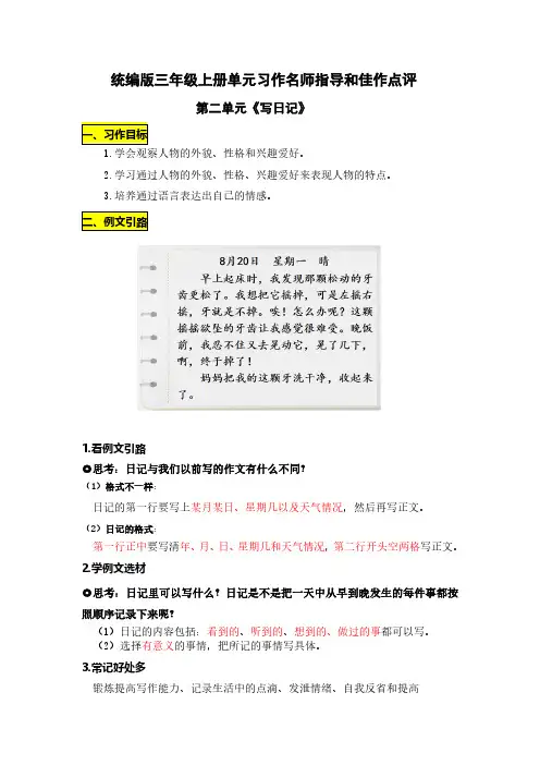 统编版三年级语文上册第二单元《写日记》习作名师指导和佳作点评(13篇)