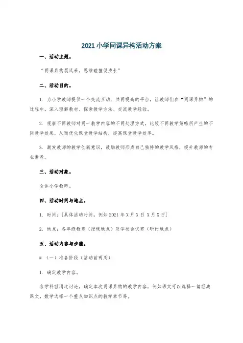 2021小学同课异构活动方案