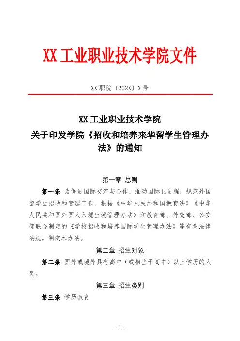 XX工业职业技术学院招收和培养来华留学生管理办法