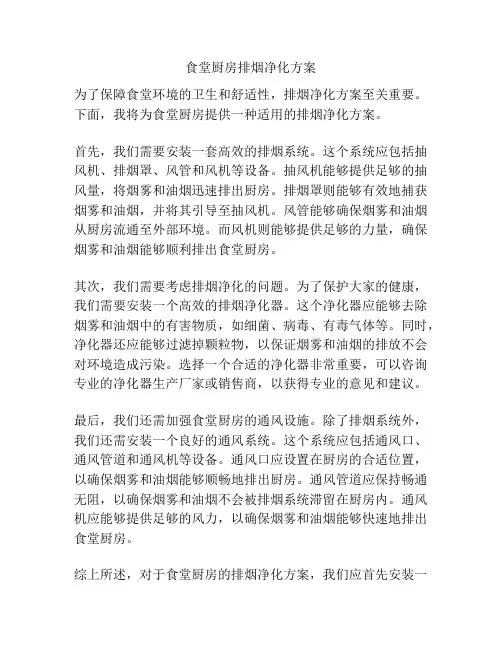 食堂厨房排烟净化方案