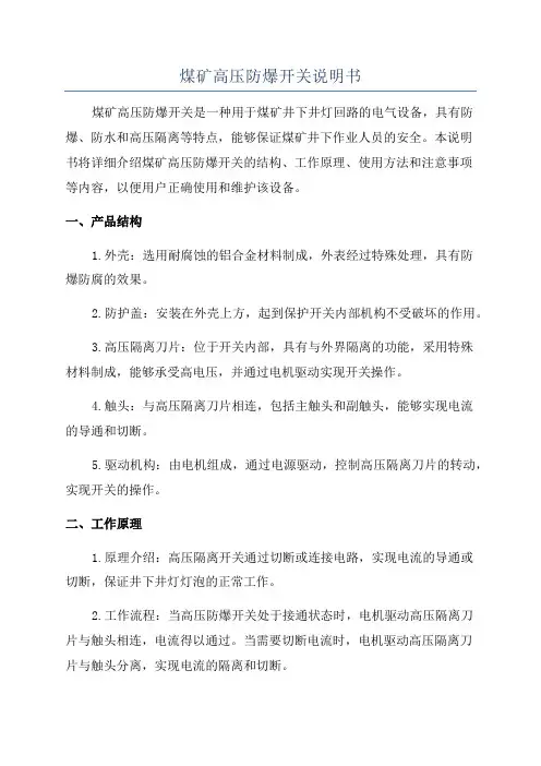 煤矿高压防爆开关说明书