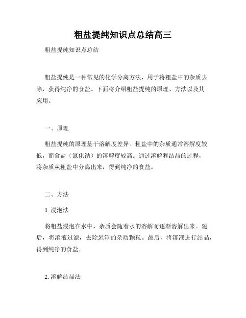 粗盐提纯知识点总结高三