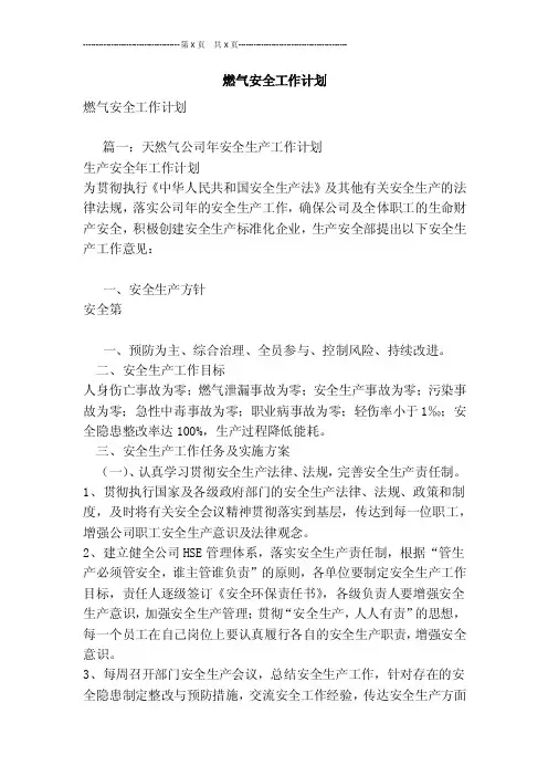 燃气安全工作计划[最新版]