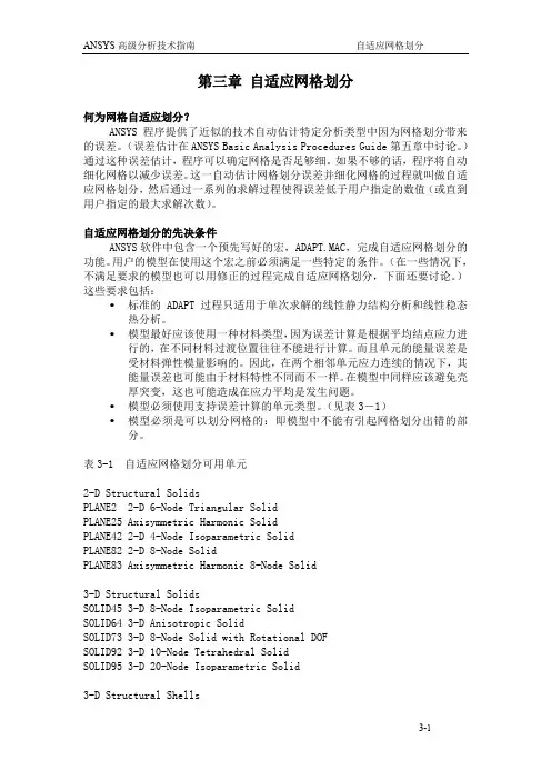 ANSYS教程三---自适应网格划分