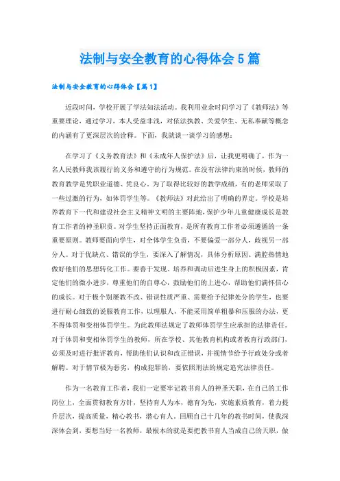 法制与安全教育的心得体会5篇