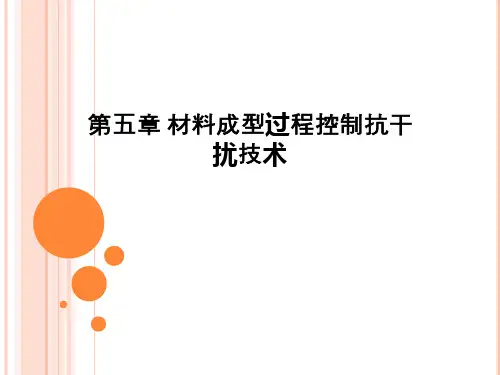 第五章 材料成型过程控制抗干扰技术