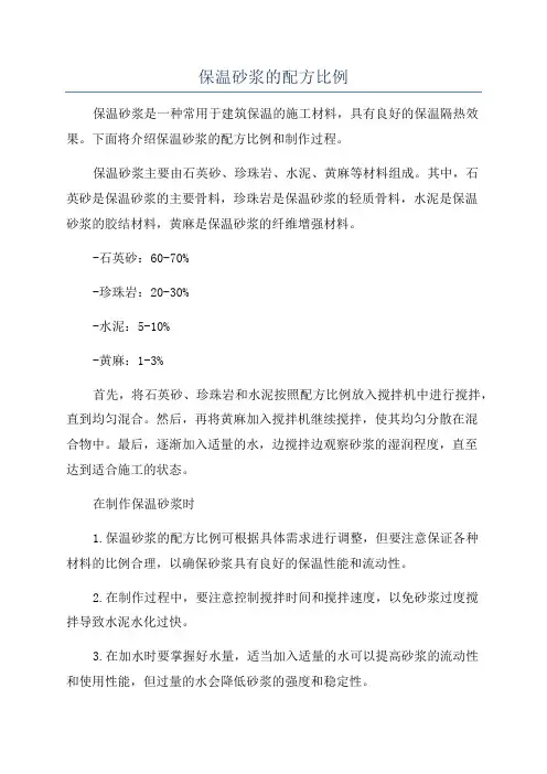 保温砂浆的配方比例