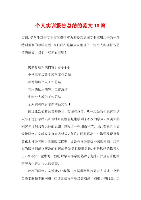 个人实训报告总结的范文10篇