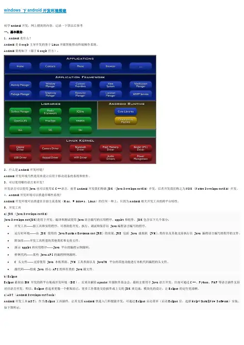 windows 下android开发环境搭建