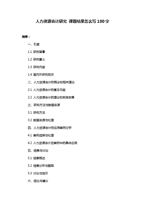 人力资源会计研究 课题结果怎么写100字