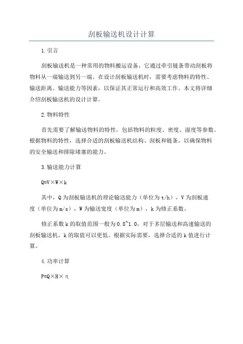 刮板输送机设计计算