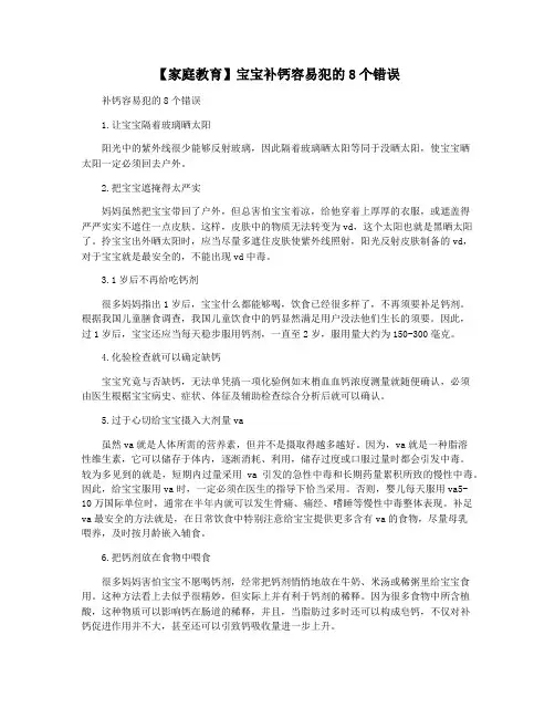 【家庭教育】宝宝补钙容易犯的8个错误