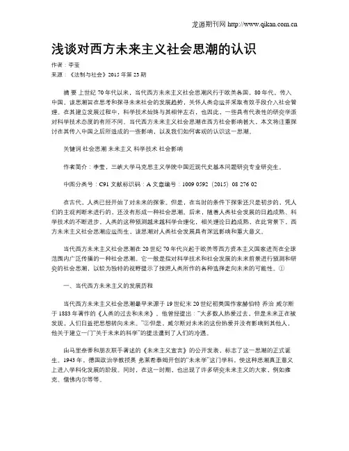浅谈对西方未来主义社会思潮的认识