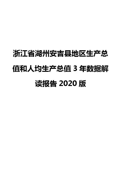 浙江省湖州安吉县地区生产总值和人均生产总值3年数据解读报告2020版