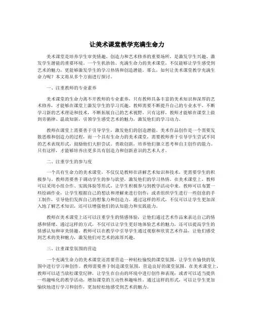 让美术课堂教学充满生命力