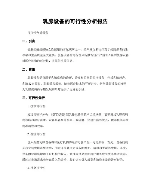 乳腺设备的可行性分析报告