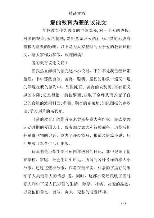 爱的教育为题的议论文