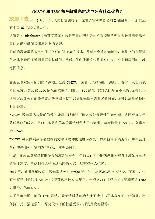 FMCW和TOF在车载激光雷达中各有什么优势？