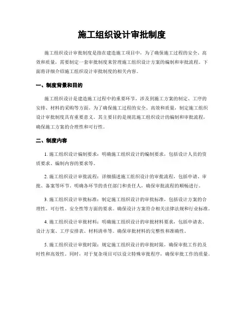 施工组织设计审批制度