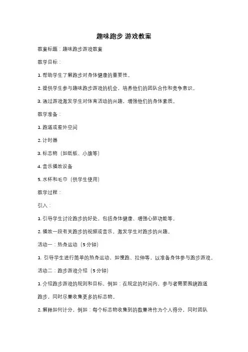 趣味跑步 游戏教案