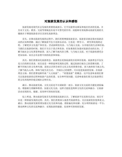 对旅游发展的认识和感悟