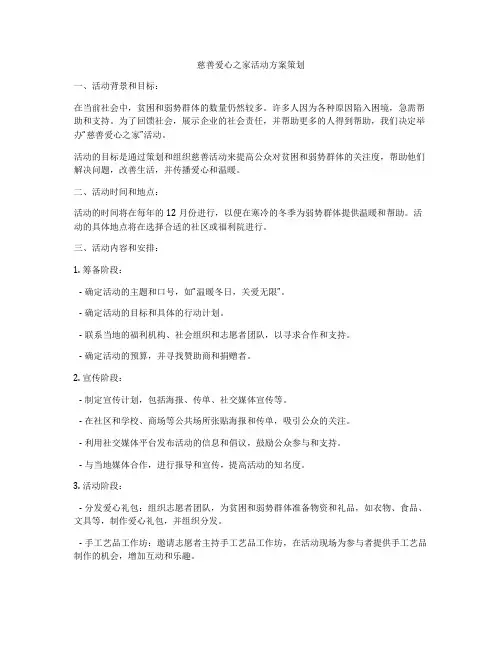 慈善爱心之家活动方案策划