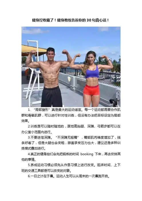 健身控收藏了！健身教练告诉你的30句真心话！