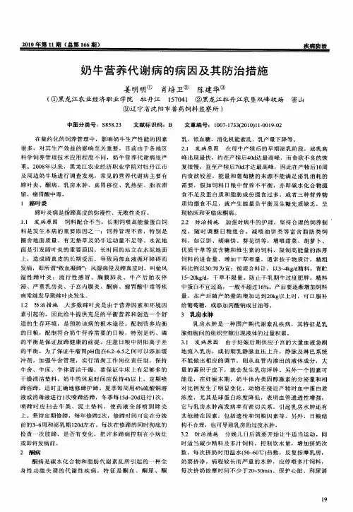 奶牛营养代谢病的病因及其防治措施