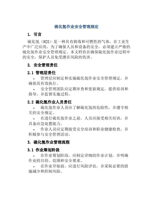 硫化氢作业安全管理规定