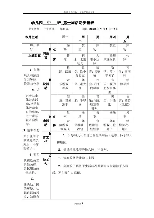 幼儿园中班---周活动安排表