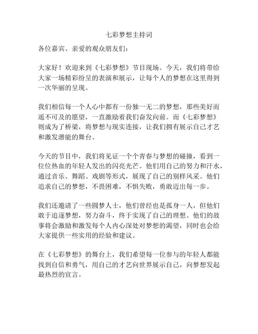七彩梦想主持词