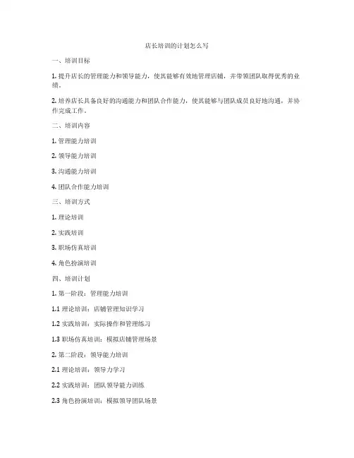 店长培训的计划怎么写